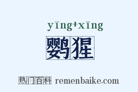 鹦猩是什么意思的图片